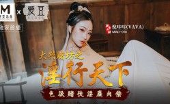 最新上市！【桃视频】大兴赌坊之淫行天下-倪哇哇 MAD-010