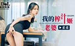 CUS-2279 我的榨汁姬老婆
