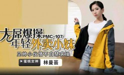 蜜桃传媒-大屌操暴年轻外卖小妹mei-林曼芸