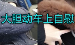 大胆美女长沙动车上偷偷自尉身旁边都是人超胆大