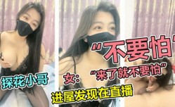 极品探花-小伙探花结果发现在直播2