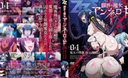 最新上市！【中文字幕】鋼鉄の魔女アンネローゼ 04 魔女の堕落