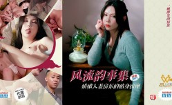 风流韵事集  娇人妻房东的贴身按an摩