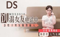 最新上市！【麻豆传媒】男友强行插入正在打电话的女友