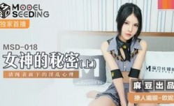 MSD018 女神的秘密[上] 清純表面下的淫[ying]亂心理