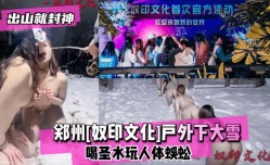 最新上市！【出山就封神!】郑州[奴印文化]户外下大雪喝圣水玩人体蜈蚣！