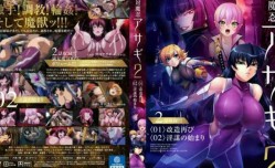 最新上市！【中文字幕】対魔忍アサギ2 ＃01 改造再び #02 淫謀の始まり
