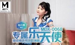 MDX-0068.仙儿媛.专属乐天使.陪你情[qing]色预测欧洲杯