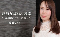 最新上市！【無碼】HEYZO-2579 熟痴女の淫らな誘惑～美白熟女にドビュっと中だし～ - 篠原なぎさ