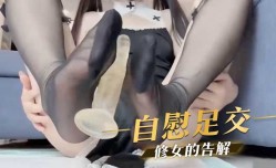自[zi]慰足交 修女的告解