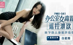 蜜桃传媒-办公室女高管遥控泄欲.四下无人的淫声浪lang语-白星雨