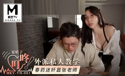 MKY_TH_001_夏晴子_外派私人教学_春药迷奸嚣张老师