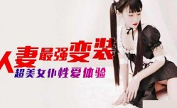 麻豆传媒-人妻最强变装 超美女仆性xing愛体验