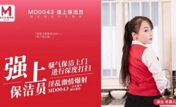 麻豆传媒映画，MD-0043 李慕儿 强上保洁员 饥渴难耐的男雇主