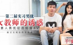 最新上市！【独播麻豆】女教师的诱惑