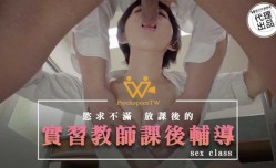 麻豆传媒-色控.实习教师课后辅导