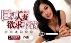 巨乳人妻欲求不满最新上市！【乔安】