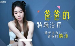 最新上市！【桃视频】爸爸的特殊治疗 XK8119