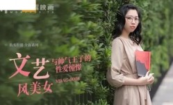 MDAG0008 文藝風美女 與帥氣王子的性愛憧憬