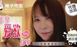 麻豆传媒-东京爱欲故事.EP4.明日香.疯狂做[zuo]爱迎新年