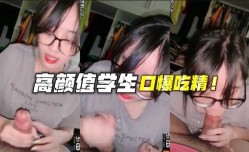 高gao颜值学生口爆吃精