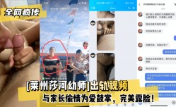 最新上市！【全网疯传】[莱州莎河幼师]出轨视频，与家长偷情为爱鼓掌，完美露脸！