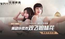 MCY0036 美團外賣員雙飛姐妹mei花 洩欲不倫天堂