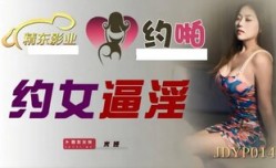 JDYP014 約女逼淫