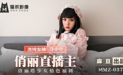 最新上市！【桃视频】俏丽直播主-寻小小 MMZ-037