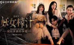 最新上市！【桃视频】妖女榨汁-徐蕾 苏清歌 夏晴子 MDSR-0001-3