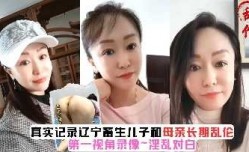 母子乱luan伦-辽宁儿子和母亲