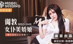 最新上市！【免费】调教女仆美娇娘确认湿润后忘情操干-陈美琳