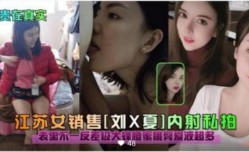 江苏女MissAV免費高清AV在線看-销售  内射私拍  表里不一密液超多