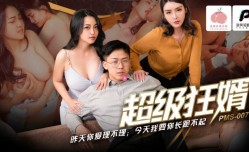 PMS007-2 超级狂婿