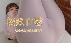 运动后的极致自[zi]慰享受