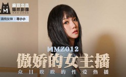 最新上市！【桃视频】傲娇的女主播