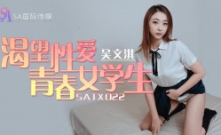 SATX022 渴望性xing愛青春女学生