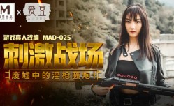 最新上市！【免费】刺激战场、废墟中的淫枪骚炮-陈可心