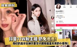 最新上市！【独家爆料】抖音11W粉主播-奶兔泡泡！你们的高冷女神只要华子刷够就是大哥的小母狗！