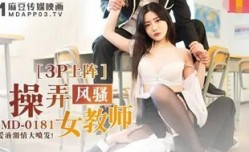 MD0181 調戲實習女老師 3P狂操淫水噴發