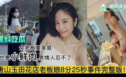 唐山玉田花店老板娘事件完整版