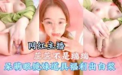 网红主播十个眼镜九个骚