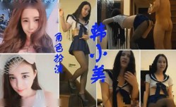 广东内裤哥爆bao操大奶子网红美女韩小美