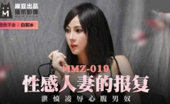 最新上市！【免费】性感人妻的报复.泄愤凌辱心腹男奴-白若冰
