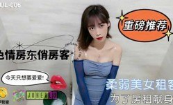 葫芦影业 HLW006 色se情房东俏房客