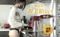 玩偶姐姐-甜美陪玩小姐姐第官网四部