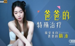 星空传媒XK8119爸爸的特殊治疗-香菱
