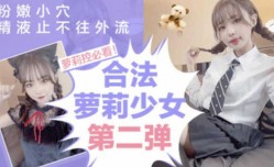 最新上市！【無碼】萝luo莉控必看-美少女粉嫩小[xiao]穴被内射中出