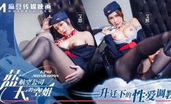 蓝天航空公司的空姐EP1  升迁下的性xing愛调教
