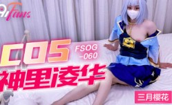 扣扣传媒 cos神里凌华 三月樱花